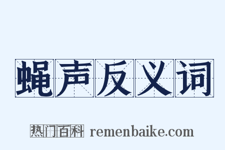 蝇声反义词是什么意思的图片
